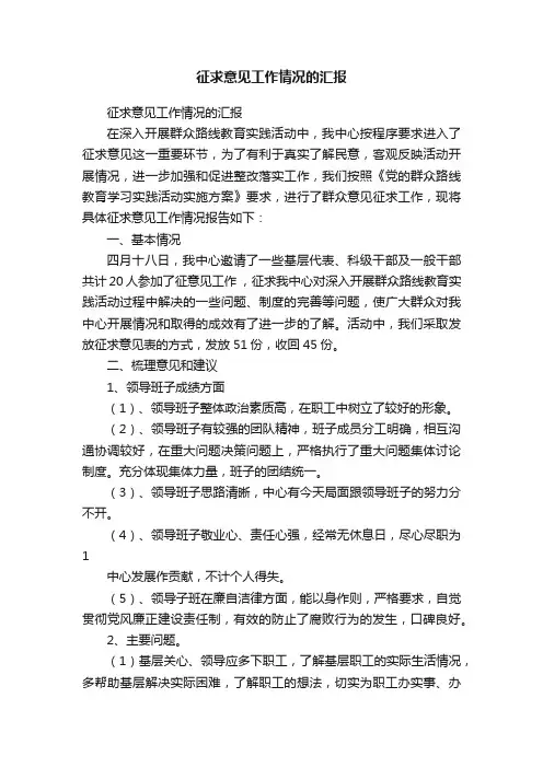 征求意见工作情况的汇报