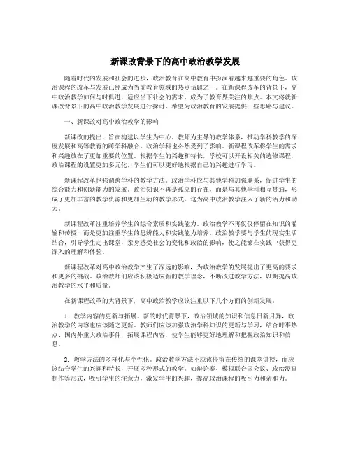 新课改背景下的高中政治教学发展