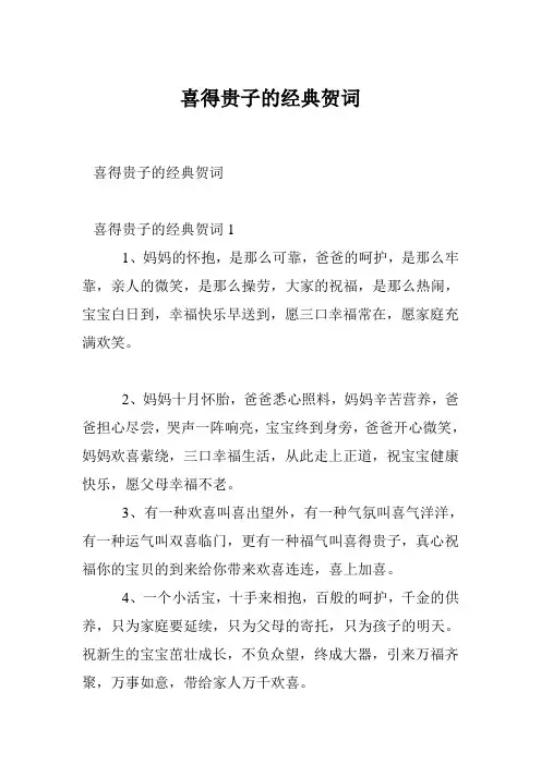 喜得贵子的经典贺词