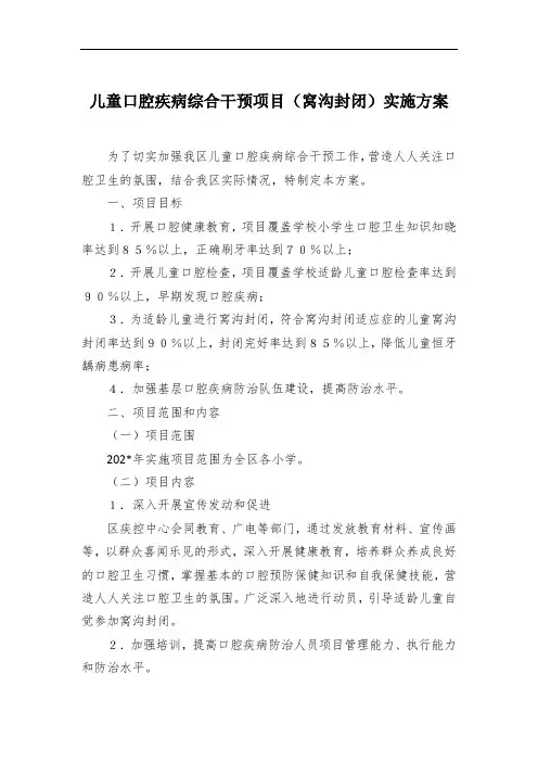 儿童口腔疾病综合干预项目(窝沟封闭)实施方案