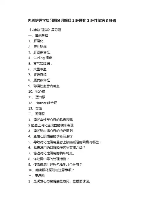 内科护理学复习题名词解释1肝硬化2肝性脑病3肝肾