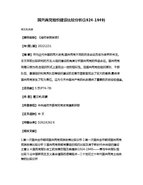 国共两党组织建设比较分析(1924-1949)