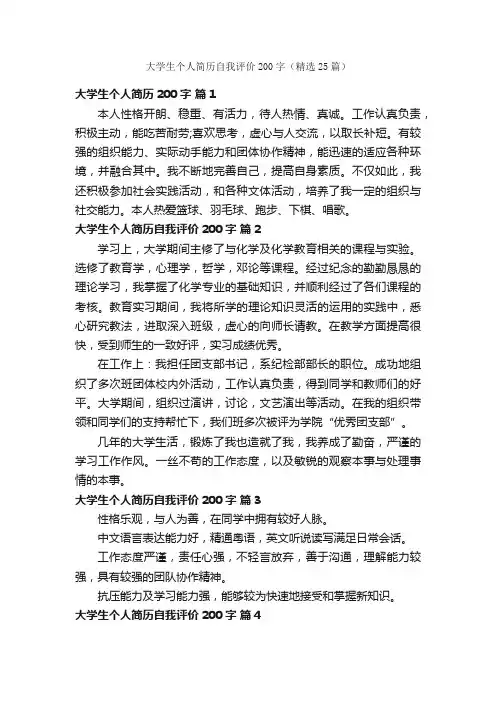 大学生个人简历自我评价200字（精选25篇）
