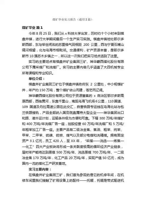 煤矿毕业实习报告（通用3篇）
