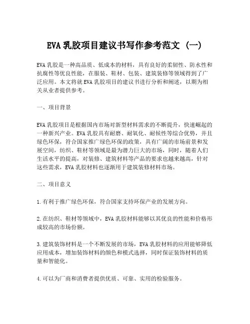 EVA乳胶项目建议书写作参考范文 (一)