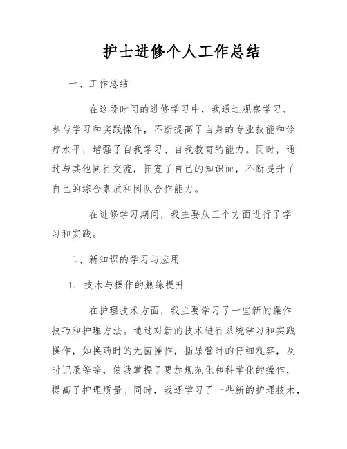 护士进修个人工作总结
