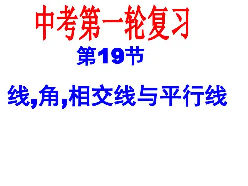 中考一轮复习数学第19讲线,角,相交线与平行线PPT课件