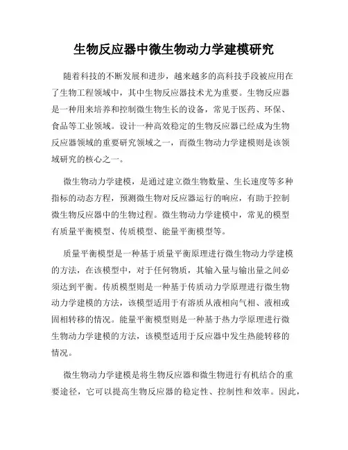 生物反应器中微生物动力学建模研究