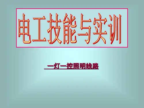 一灯一控照明线路概述