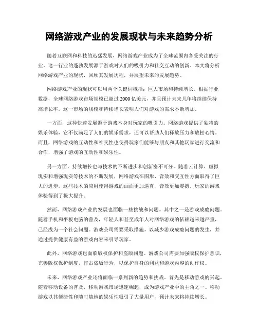 网络游戏产业的发展现状与未来趋势分析