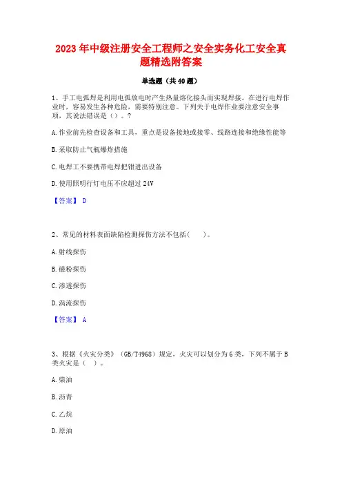 2023年中级注册安全工程师之安全实务化工安全真题精选附答案