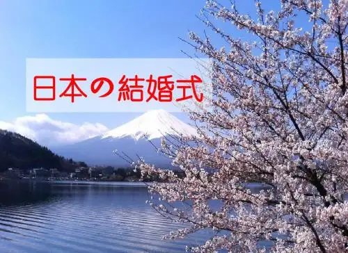 日本结婚