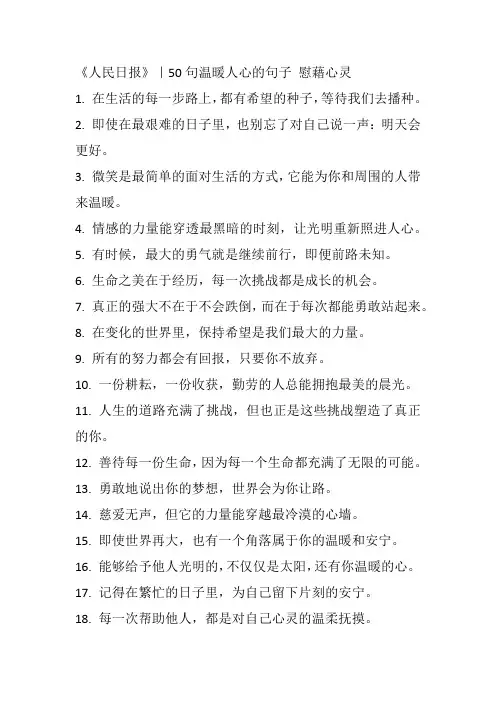《人民日报》｜50句温暖人心的句子 慰藉心灵