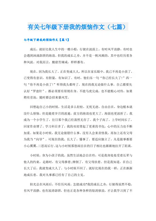有关七年级下册我的烦恼作文(七篇)