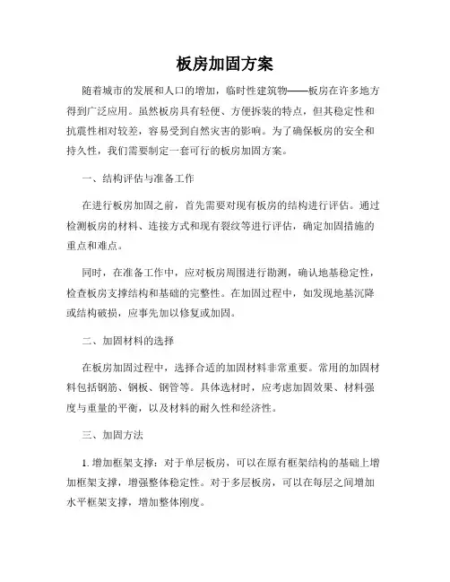 板房加固方案