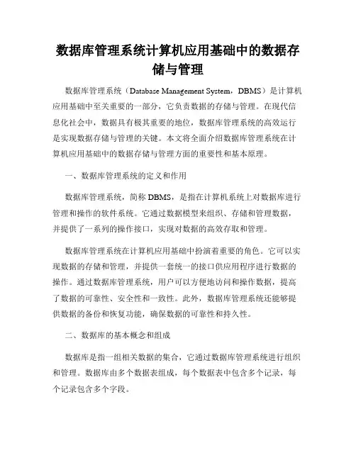 数据库管理系统计算机应用基础中的数据存储与管理