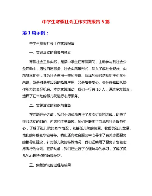 中学生寒假社会工作实践报告5篇