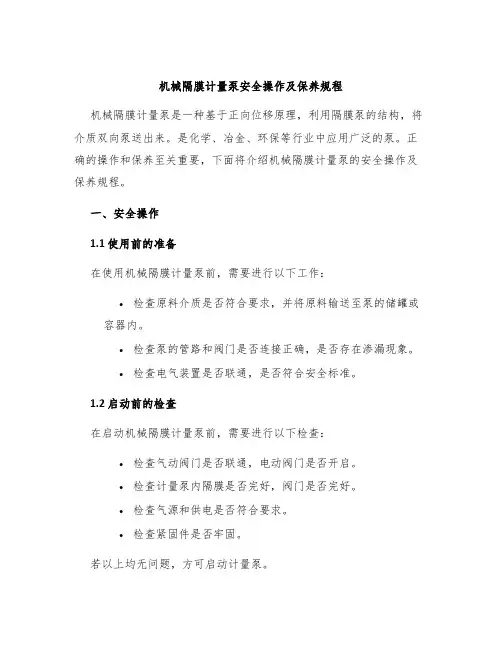 机械隔膜计量泵安全操作及保养规程