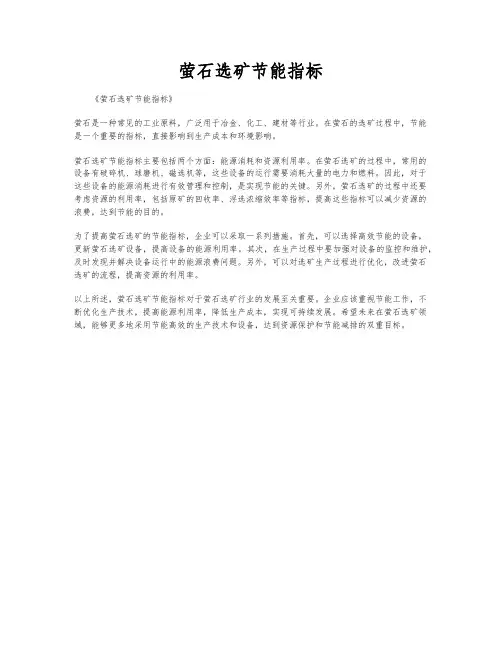 萤石选矿节能指标