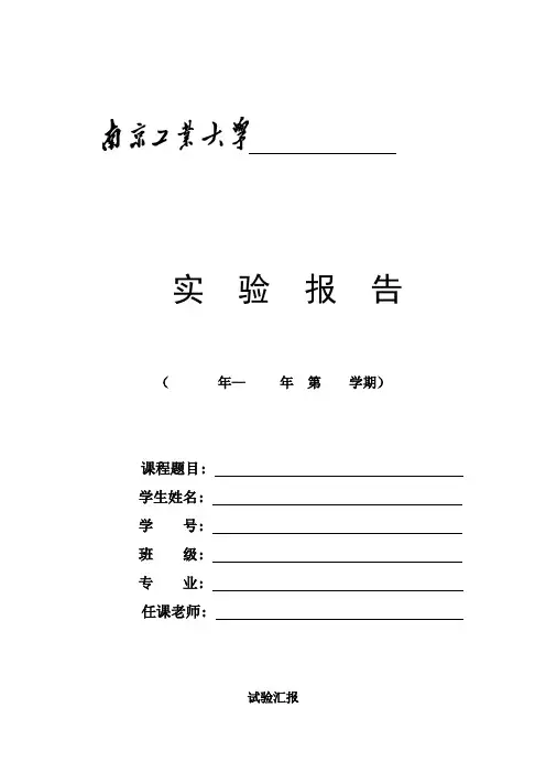 2021年南京工业大学实验报告电子版