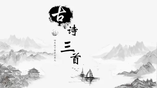 古诗三首《塞下曲》-ppt课件