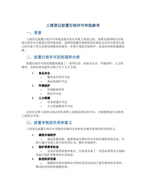 工商登记前置行政许可审批参考
