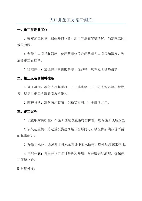 大口井施工方案干封底