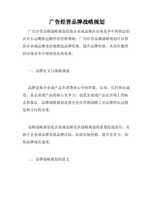 广告经营品牌战略规划