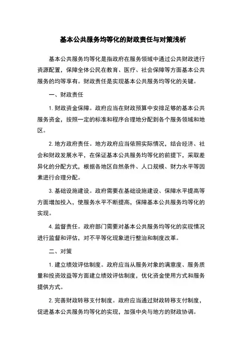 基本公共服务均等化的财政责任与对策浅析