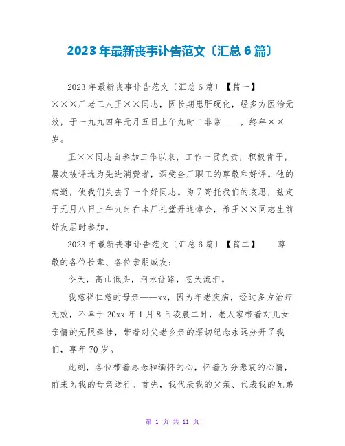 2023年最新丧事讣告范文(汇总6篇)