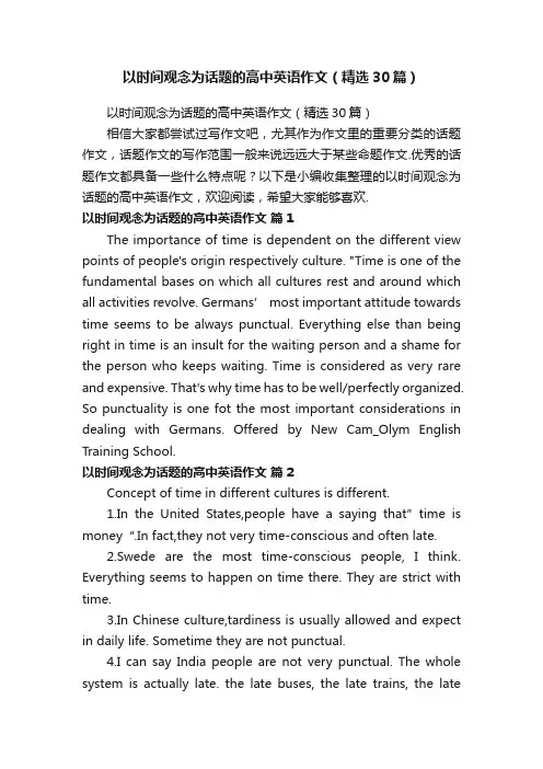 以时间观念为话题的高中英语作文（精选30篇）