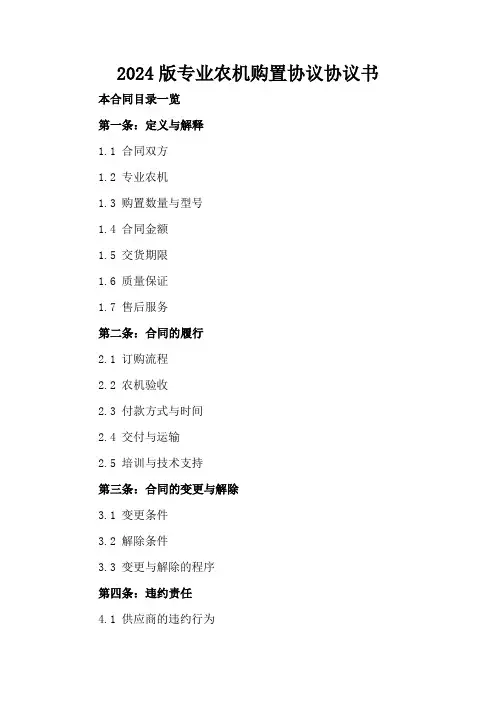 2024版专业农机购置协议协议书