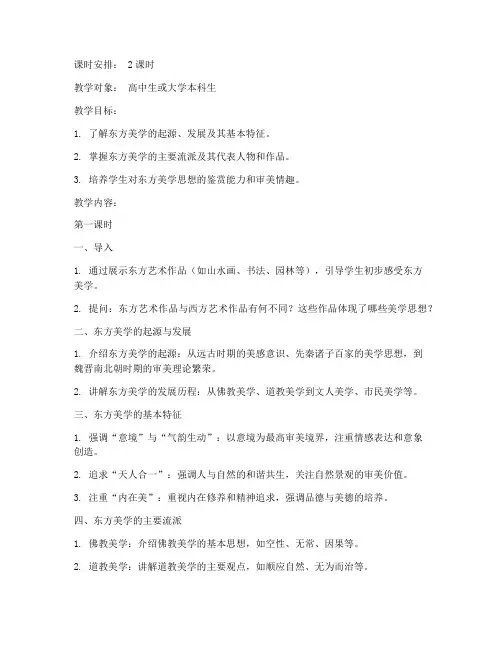 东方美学教案模板范文