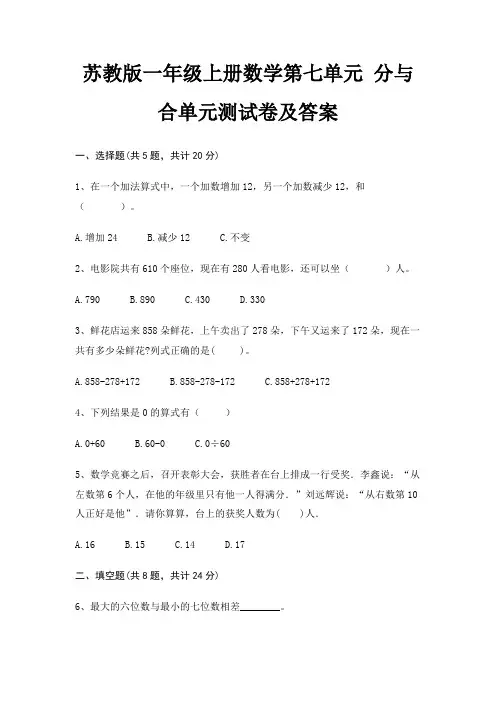 苏教版一年级上册数学第七单元 分与合单元测试卷及答案(推荐)