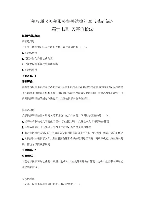 税务师《涉税服务相关法律》章节基础练习(第十七章  民事诉讼法)