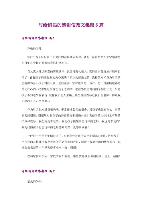 写给妈妈的感谢信范文集锦6篇