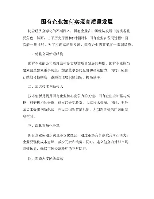 国有企业如何实现高质量发展