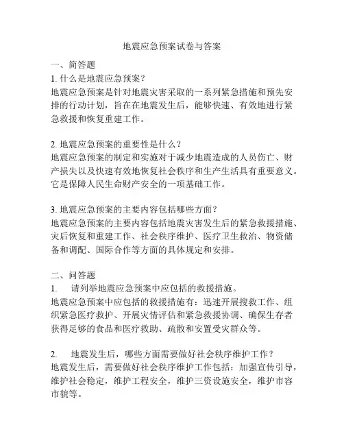 地震应急预案试卷与答案