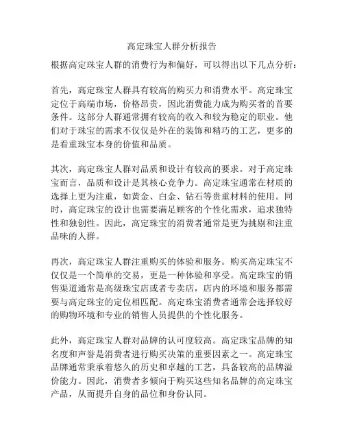 高定珠宝人群分析报告