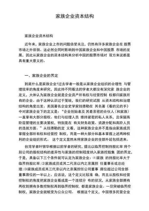 家族企业资本结构