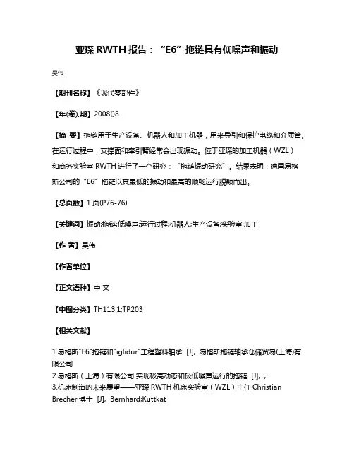 亚琛RWTH报告:“E6”拖链具有低噪声和振动