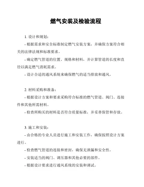 燃气安装及检验流程