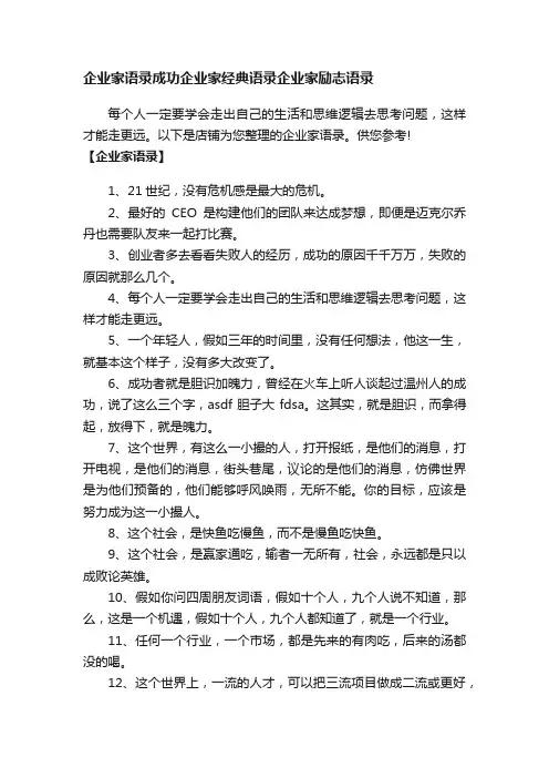 企业家语录成功企业家经典语录企业家励志语录