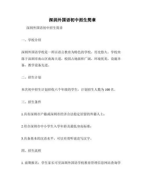 深圳外国语初中招生简章