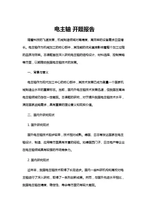 【开题报告】电主轴 开题报告