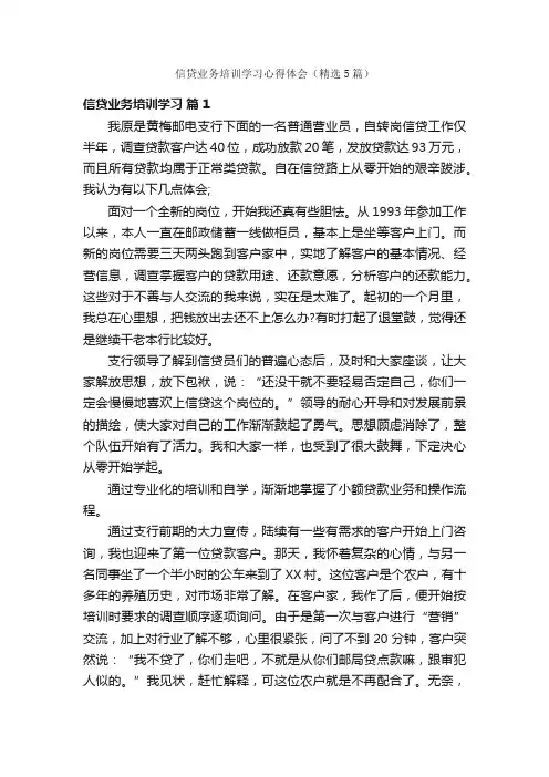 信贷业务培训学习心得体会（精选5篇）