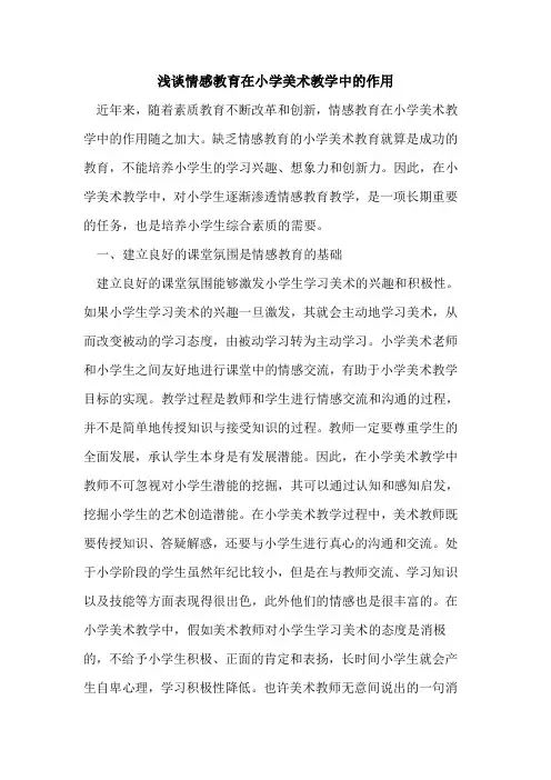 情感教育在小学美术教学中作用