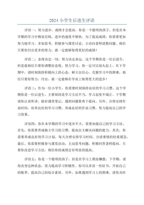 2024小学生后进生评语
