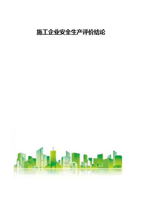 施工企业安全生产评价结论