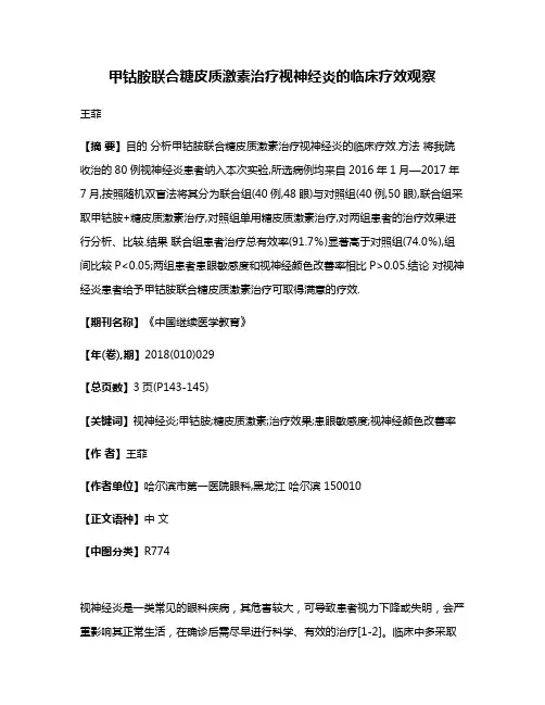 甲钴胺联合糖皮质激素治疗视神经炎的临床疗效观察